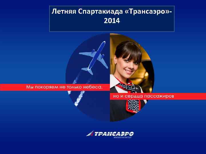 Летняя Спартакиада «Трансаэро» 2014 