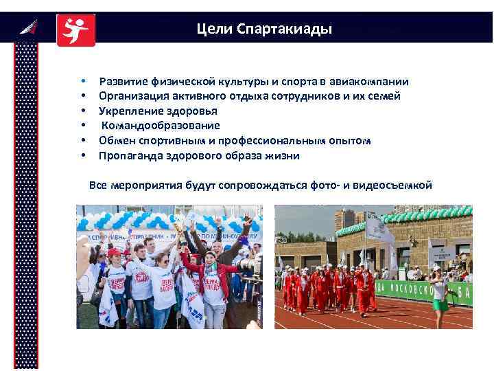 Цели Спартакиады • Развитие физической культуры и спорта в авиакомпании • Организация активного отдыха