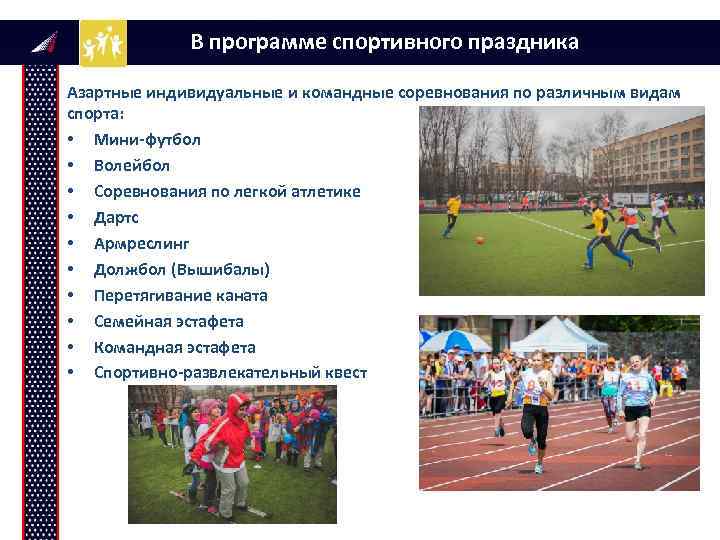 В программе спортивного праздника Азартные индивидуальные и командные соревнования по различным видам спорта: •