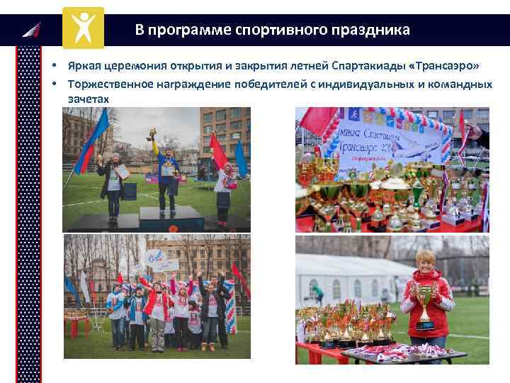 В программе спортивного праздника • Яркая церемония открытия и закрытия летней Спартакиады «Трансаэро» •