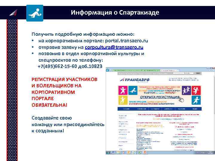 Информация о Спартакиаде Получить подробную информацию можно: • на корпоративном портале: portal. transaero. ru
