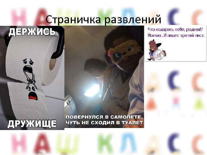 Страничка развлений 