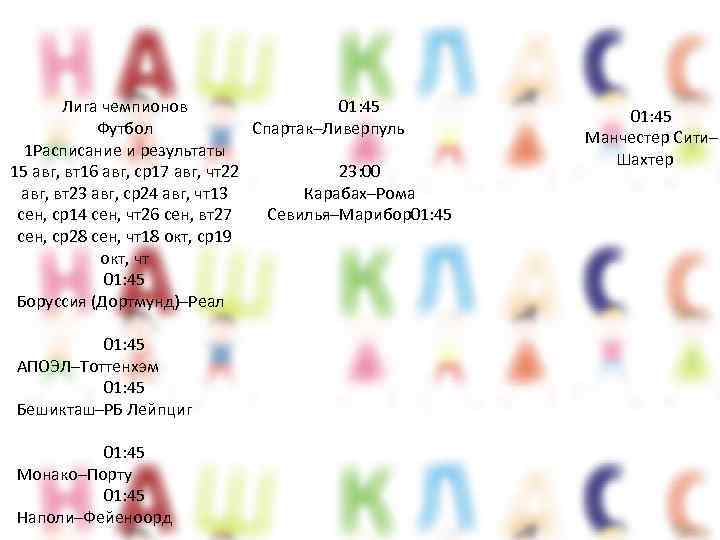 01: 45 Лига чемпионов Футбол Спартак–Ливерпуль 1 Расписание и результаты 15 авг, вт16 авг,