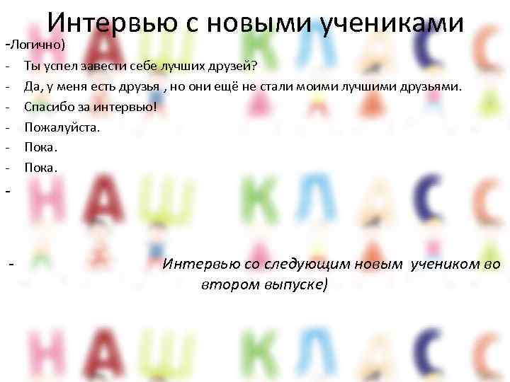 Интервью с новыми учениками -Логично) - Ты успел завести себе лучших друзей? Да, у