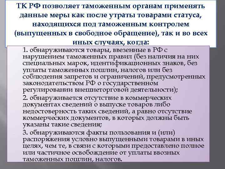 ТК РФ позволяет таможенным органам применять данные меры как после утраты товарами статуса, находящихся