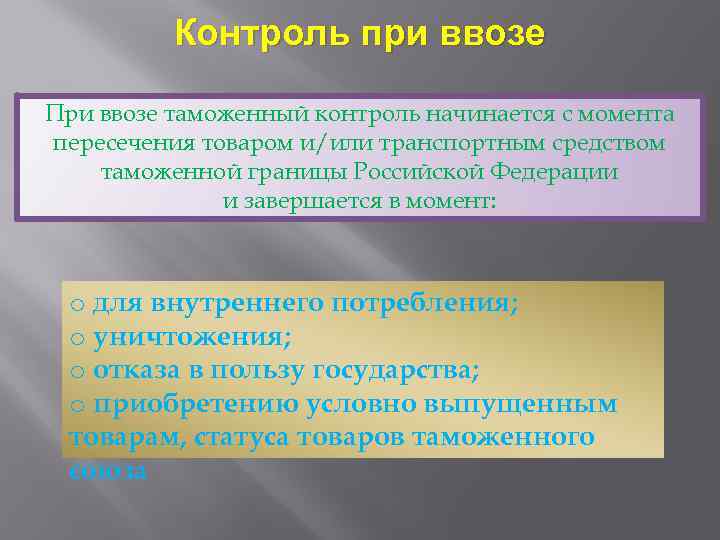 Контроль при ввозе При ввозе таможенный контроль начинается с момента пересечения товаром и/или транспортным