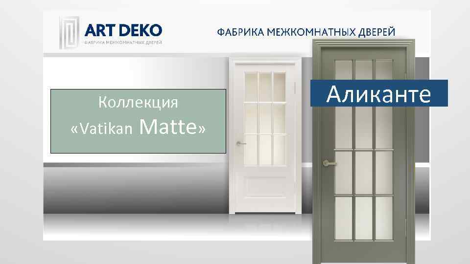 Коллекция «Vatikan Matte» Аликанте 