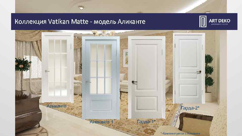 Коллекция Vatikan Matte - модель Аликанте Гарда-2* Аликанте 1 Гарда-1* *-Комплектуется с Аликанте 