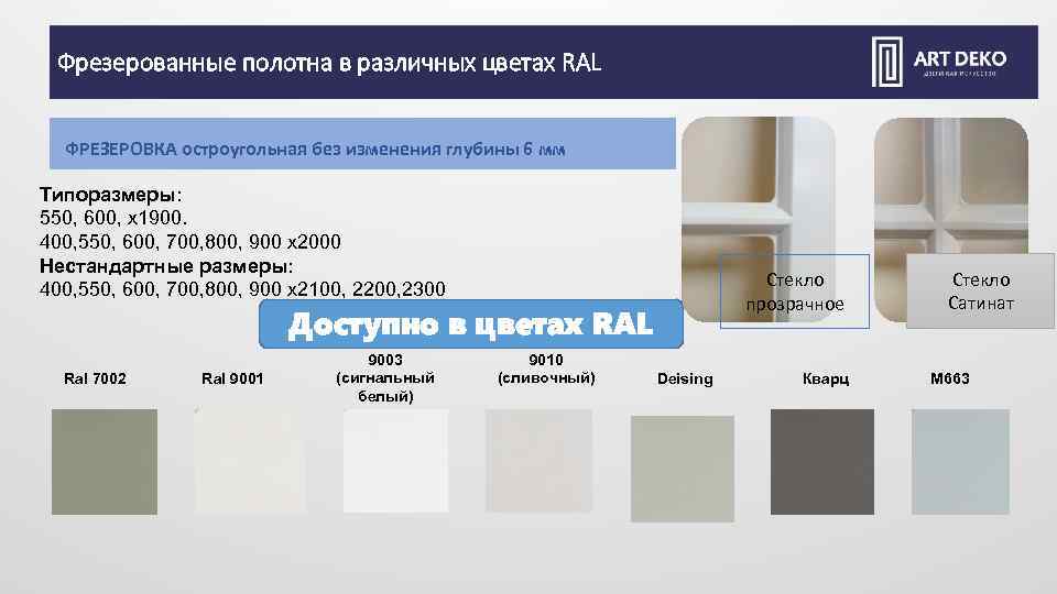 Фрезерованные полотна в различных цветах RAL ФРЕЗЕРОВКА остроугольная без изменения глубины 6 мм Типоразмеры: