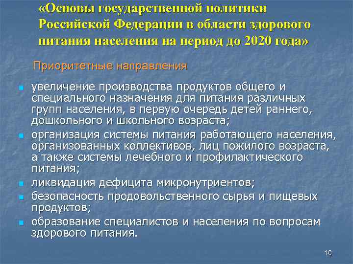 «Основы государственной политики Российской Федерации в области здорового питания населения на период до