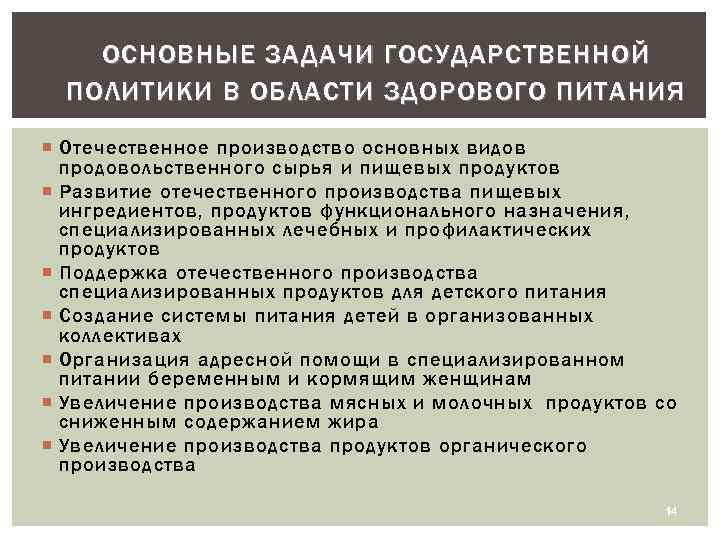 ОСНОВНЫЕ ЗАДАЧИ ГОСУДАРСТВЕННОЙ ПОЛИТИКИ В ОБЛАСТИ ЗДОРОВОГО ПИТАНИЯ Отечественное производство основных видов продовольственного сырья