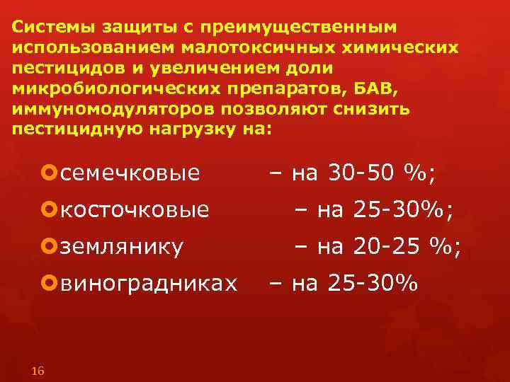 Системы защиты с преимущественным использованием малотоксичных химических пестицидов и увеличением доли микробиологических препаратов, БАВ,