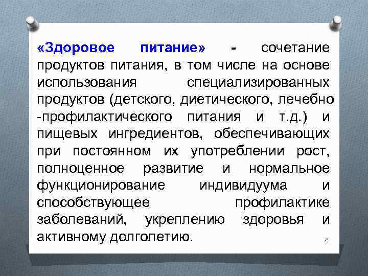  «Здоровое питание» сочетание продуктов питания, в том числе на основе использования специализированных продуктов