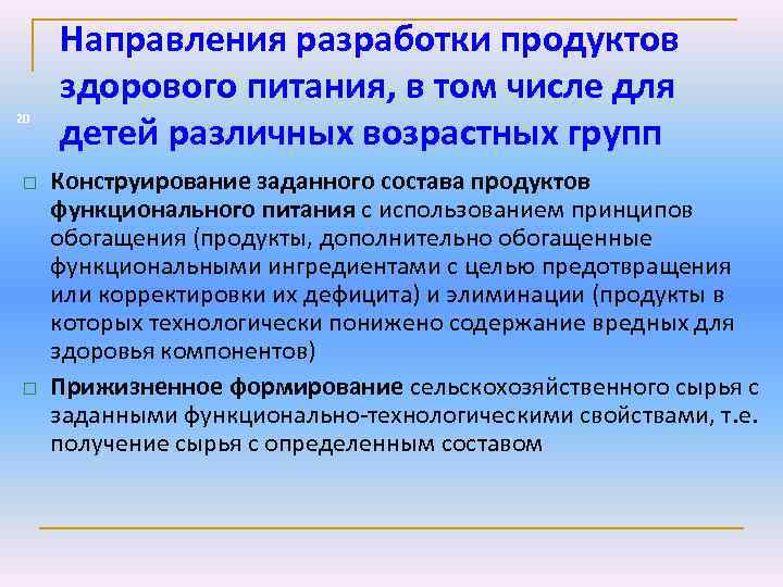 20 Направления разработки продуктов здорового питания, в том числе для детей различных возрастных групп
