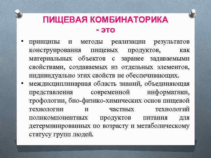 ПИЩЕВАЯ КОМБИНАТОРИКА - это • принципы и методы реализации результатов конструирования пищевых продуктов, как