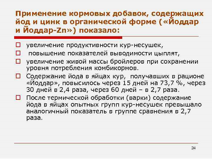 Применение кормовых добавок, содержащих йод и цинк в органической форме ( «Йоддар и Йоддар-Zn»