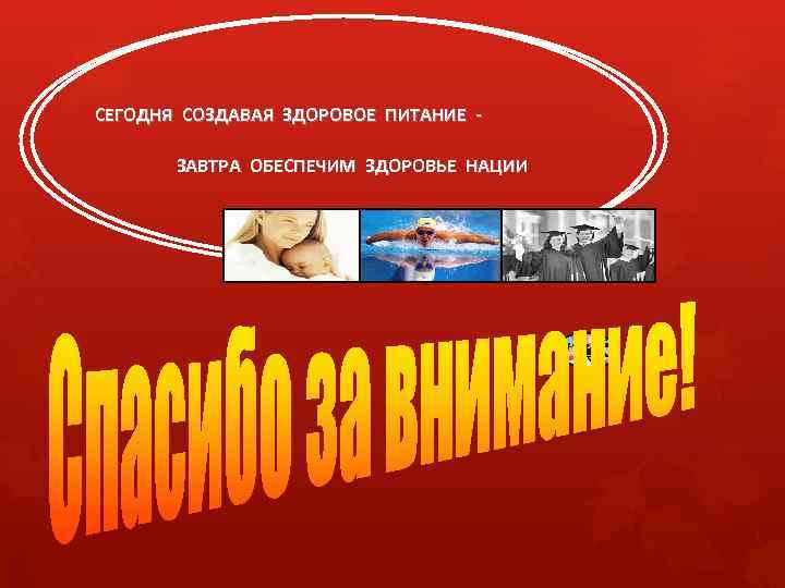 СЕГОДНЯ СОЗДАВАЯ ЗДОРОВОЕ ПИТАНИЕ ЗАВТРА ОБЕСПЕЧИМ ЗДОРОВЬЕ НАЦИИ Н 