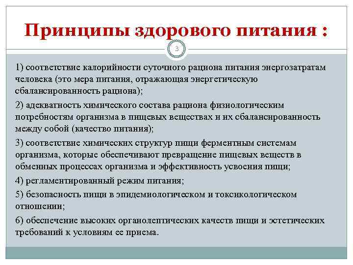 Принципы здорового питания : 3 1) соответствие калорийности суточного рациона питания энергозатратам человека (это