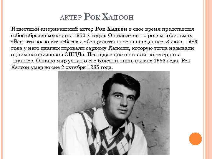 АКТЕР РОК ХАДСОН Известный американский актер Рок Хадсон в свое время представлял собой образец