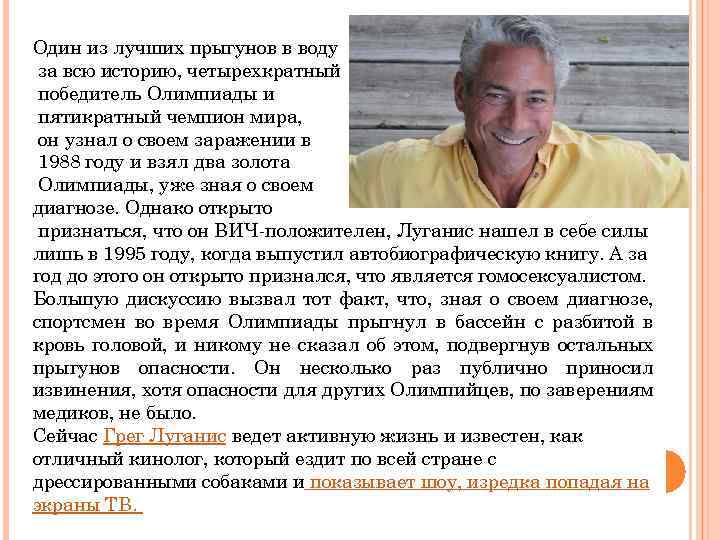 Один из лучших прыгунов в воду за всю историю, четырехкратный победитель Олимпиады и пятикратный