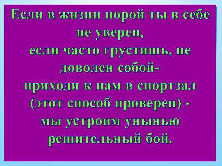 Если в жизни порой ты в себе не уверен, если часто грустишь, не доволен