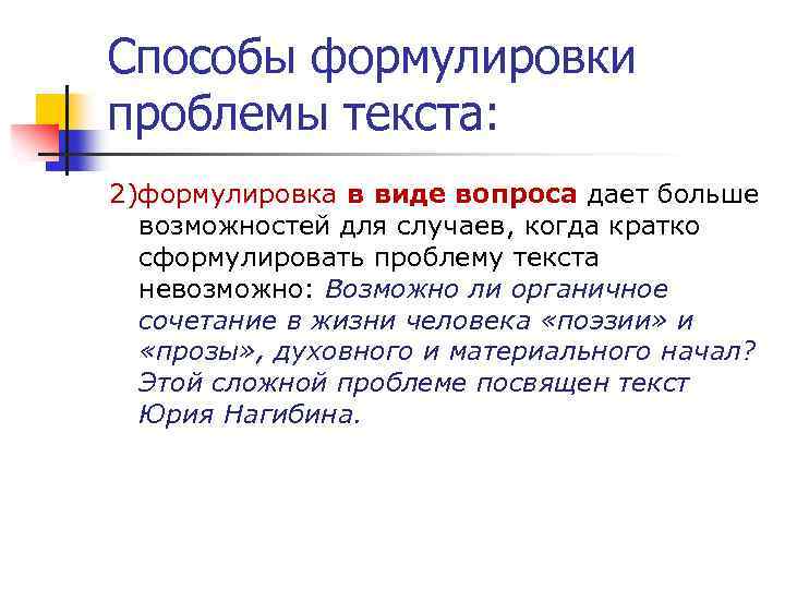 Способы формулировки проблемы текста: 2)формулировка в виде вопроса дает больше возможностей для случаев, когда