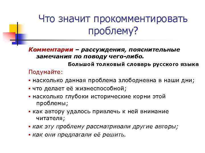 Что значит прокомментировать проблему? Комментарии – рассуждения, пояснительные замечания по поводу чего-либо. Большой толковый