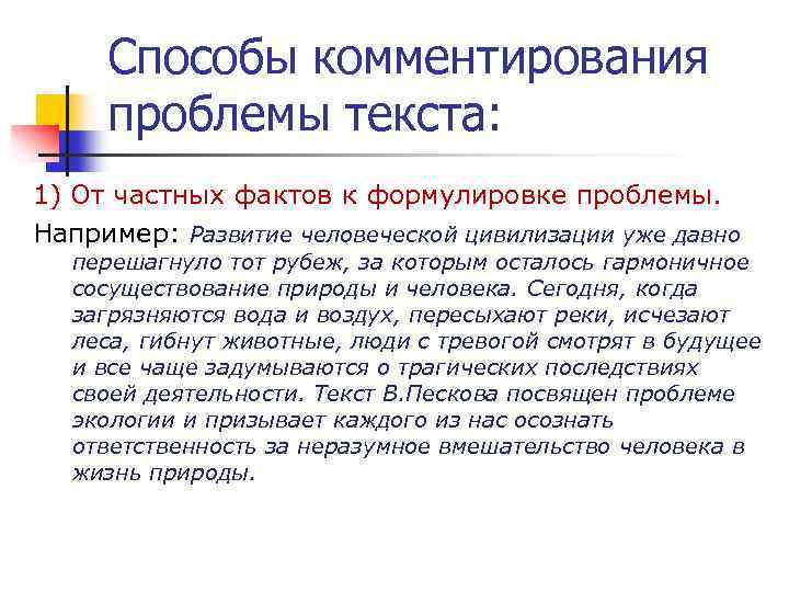 Способы комментирования проблемы текста: 1) От частных фактов к формулировке проблемы. Например: Развитие человеческой