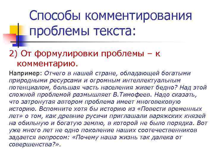 Способы комментирования проблемы текста: 2) От формулировки проблемы – к комментарию. Например: Отчего в