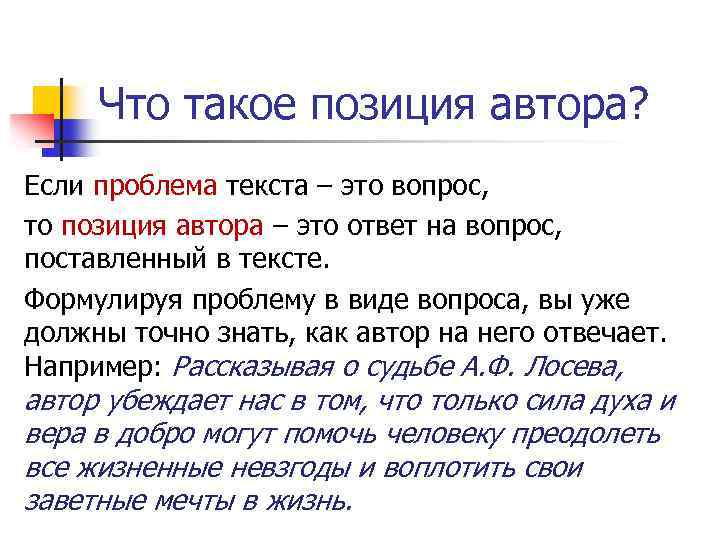 Что такое позиция автора? Если проблема текста – это вопрос, то позиция автора –