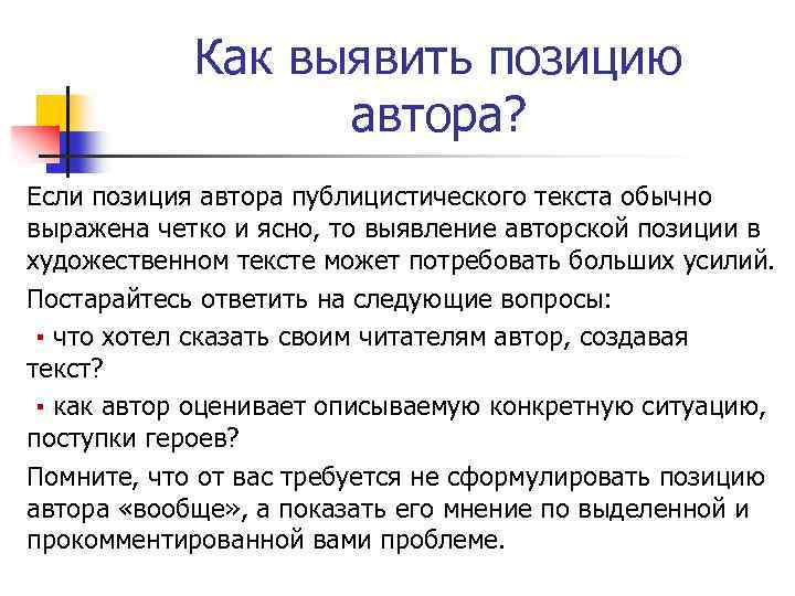 Как выявить позицию автора? Если позиция автора публицистического текста обычно выражена четко и ясно,