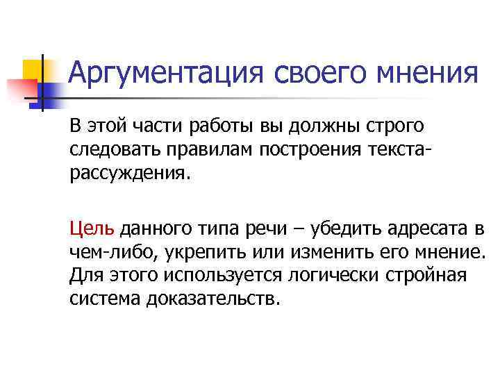 Аргументация своего мнения В этой части работы вы должны строго следовать правилам построения текстарассуждения.