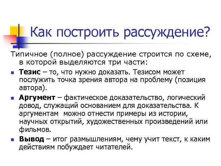 Как построить рассуждение? Типичное (полное) рассуждение строится по схеме, в которой выделяются три части: