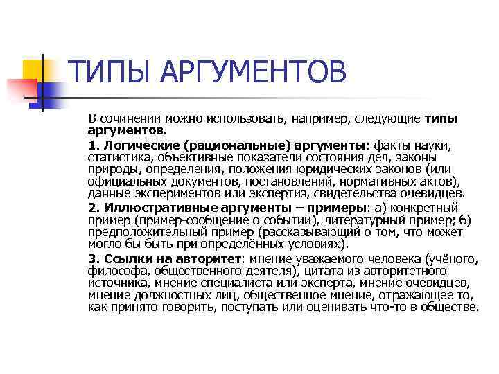 Виды аргументации. Виды аргументов в эссе. Уточнить типы аргументов для применяемых функций.