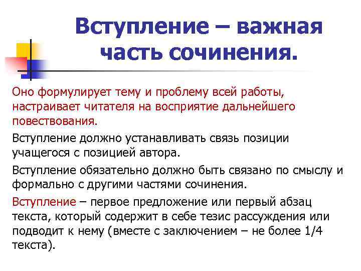 Вступление – важная часть сочинения. Оно формулирует тему и проблему всей работы, настраивает читателя