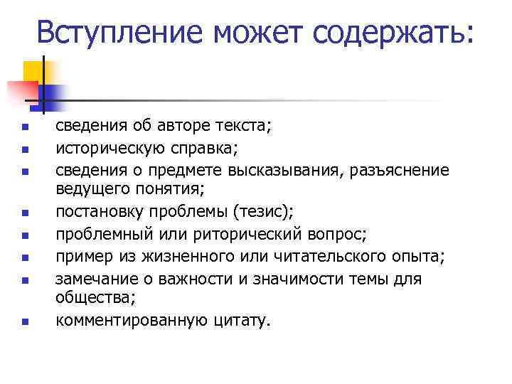 Вступление может содержать: n n n n сведения об авторе текста; историческую справка; сведения