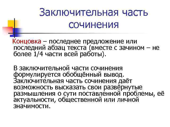 Заключительная часть сочинения Концовка – последнее предложение или последний абзац текста (вместе с зачином