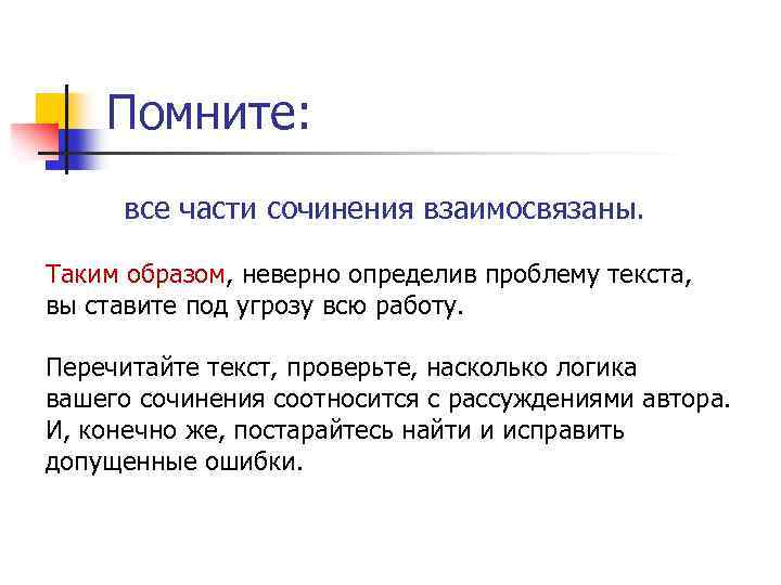 Помните: все части сочинения взаимосвязаны. Таким образом, неверно определив проблему текста, вы ставите под