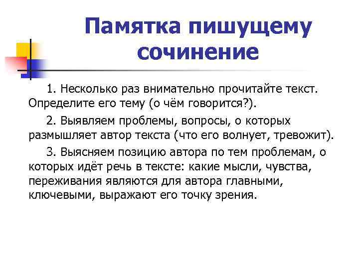 Памятка пишущему сочинение 1. Несколько раз внимательно прочитайте текст. Определите его тему (о чём