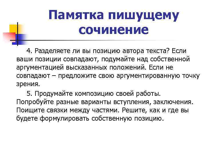 Памятка пишущему сочинение 4. Разделяете ли вы позицию автора текста? Если ваши позиции совпадают,