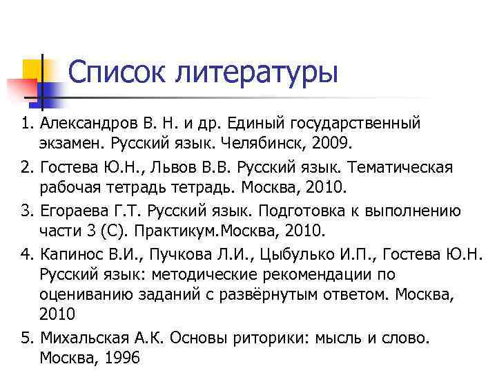 Список литературы 1. Александров В. Н. и др. Единый государственный экзамен. Русский язык. Челябинск,