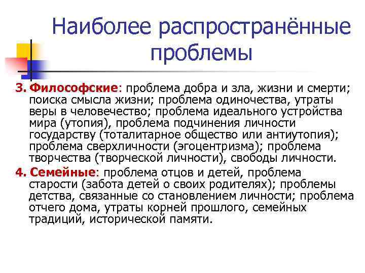 Наиболее распространённые проблемы 3. Философские: проблема добра и зла, жизни и смерти; поиска смысла