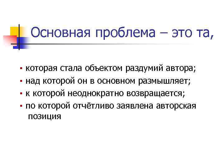 Основная проблема – это та, ▪ ▪ которая стала объектом раздумий автора; над которой