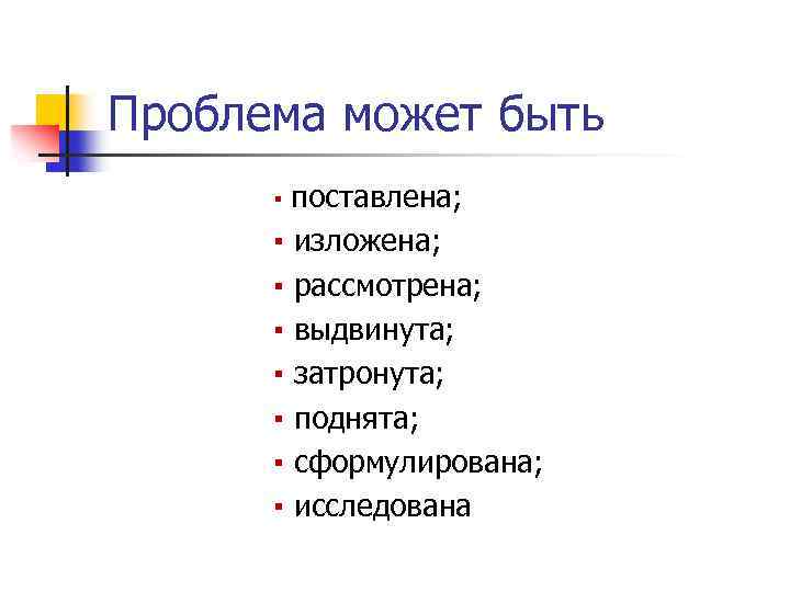 Проблема может быть ▪ поставлена; ▪ ▪ ▪ ▪ изложена; рассмотрена; выдвинута; затронута; поднята;