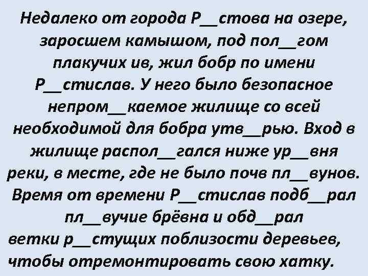 Недалеко от города Р__стова на озере, заросшем камышом, под пол__гом плакучих ив, жил бобр