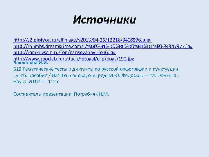 Источники http: //s 2. pic 4 you. ru/allimage/y 2013/04 -25/12216/3408996. png http: //thumbs. dreamstime.