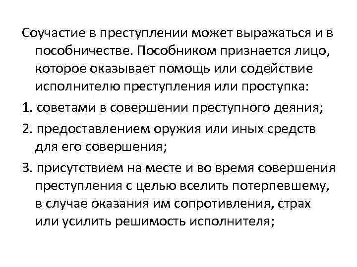 Соучастие в преступлении может выражаться и в пособничестве. Пособником признается лицо, которое оказывает помощь