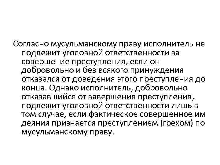 Согласно мусульманскому праву исполнитель не подлежит уголовной ответственности за совершение преступления, если он добровольно