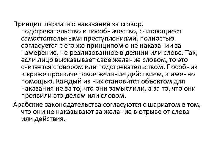 Принцип шариата о наказании за сговор, подстрекательство и пособничество, считающиеся самостоятельными преступлениями, полностью согласуется