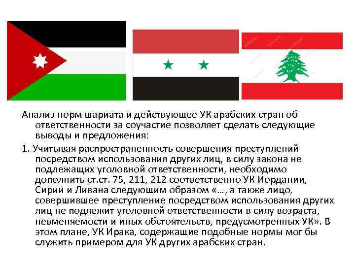 Анализ норм шариата и действующее УК арабских стран об ответственности за соучастие позволяет сделать
